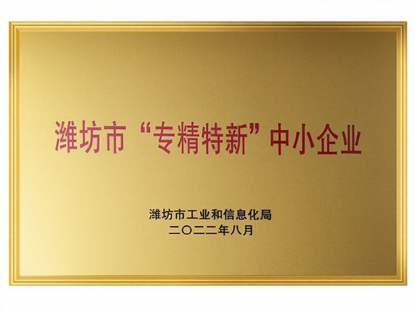 濰坊市“專精特新”中小企業(yè)