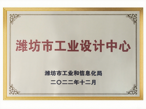 濰坊市工業(yè)設(shè)計(jì)中心