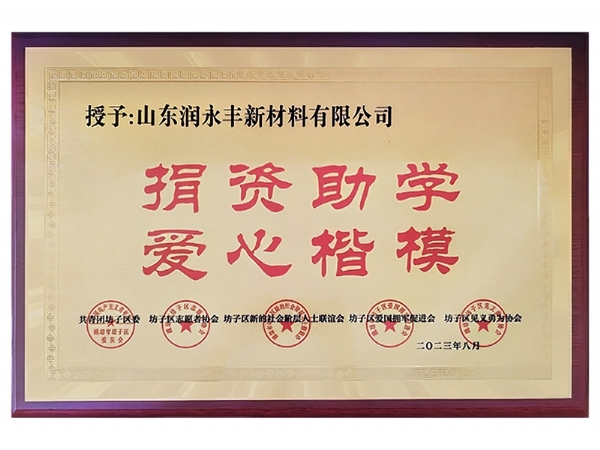 捐資助學(xué) 愛心楷模